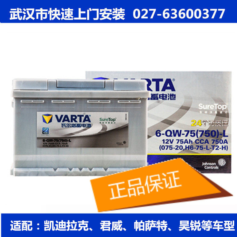 瓦尔塔蓄电池12V75AH用于途观迈腾迈锐宝帕萨特S40汽车电瓶75-20在类目 汽车/用品/配件/改装, 汽车零配件, 电气系统, 汽车电瓶/蓄电池中 - 来自Buy2taobao.com提供专业的淘宝代购服务