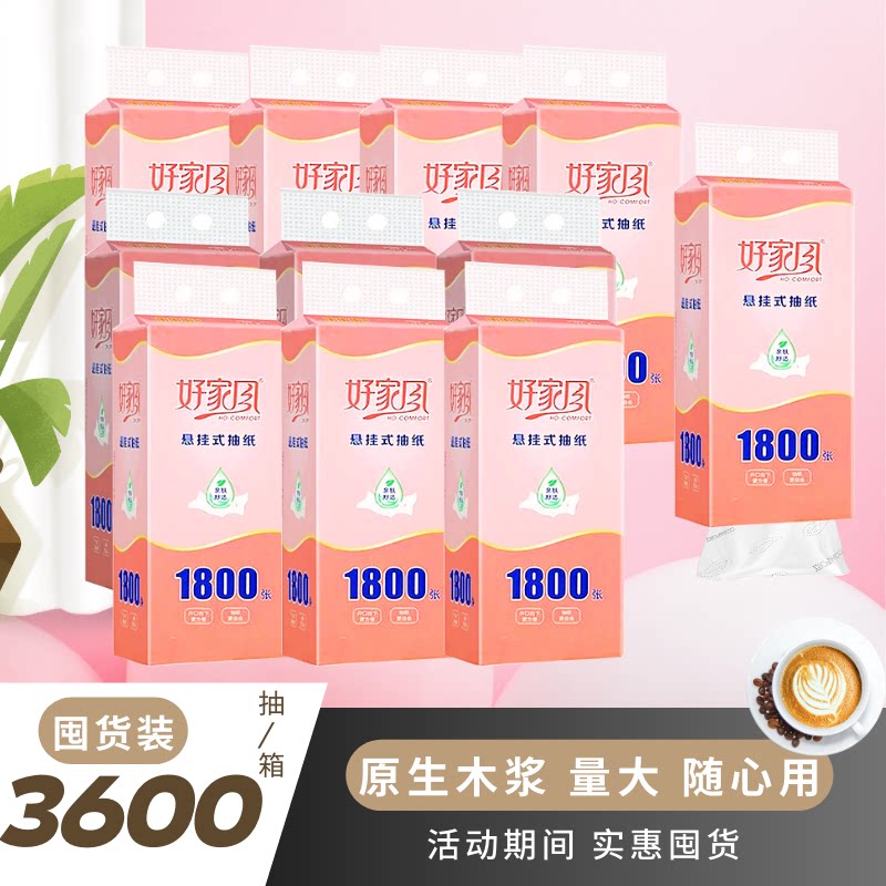 好家风品牌悬挂抽纸木浆纸巾1800