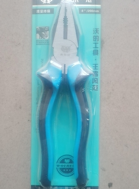 沃尔，范8寸钳子