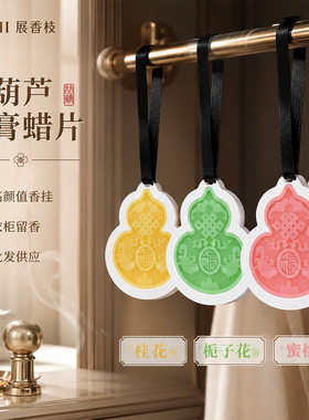 车载福禄香薰挂件持久香膏挂件淡香卧室持久香氛固体香薰扩香石膏