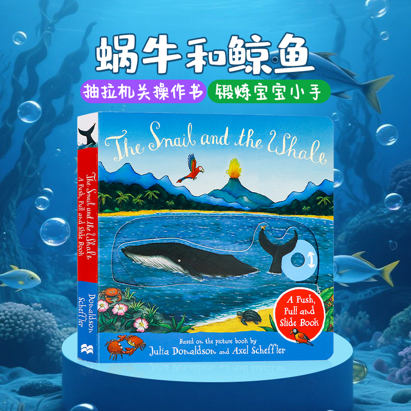 蜗牛和鲸鱼英文原版绘本 The Snail and the Whale A Push Pull Slide Book 儿童启蒙图画纸板书抽拉机关操作书 Julia Donaldson