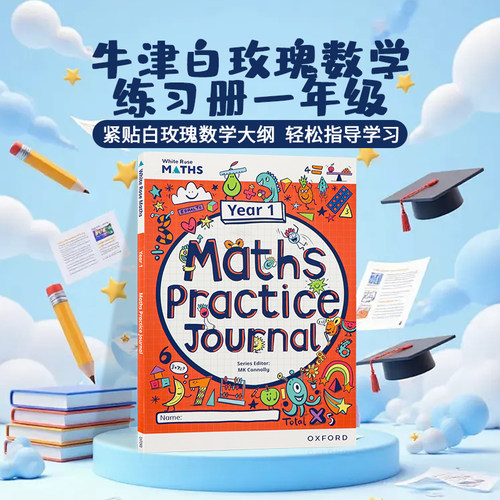 牛津白玫瑰数学家庭练习册一年级