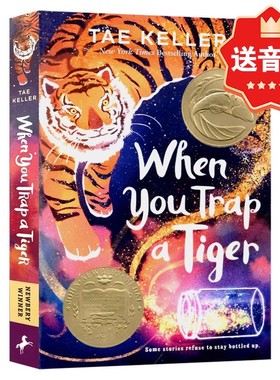 当你掉入一只老虎的陷阱时 遇见虎灵的女孩 纽伯瑞金奖 英文原版小说 When You Trap a Tiger 中小学生奇幻故事书籍文学畅销书