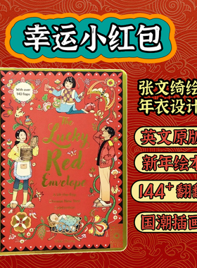 幸运小红包 英文原版绘本 Lucky Red Envelope Chinese New Year Fun China趣读中华年衣设计师144处翻翻页中国新年农历春节礼物书