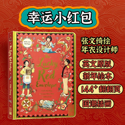 幸运小红包 英文原版绘本 Lucky Red Envelope Chinese New Year Fun China趣读中华年衣设计师144处翻翻页中国新年农历春节礼物书