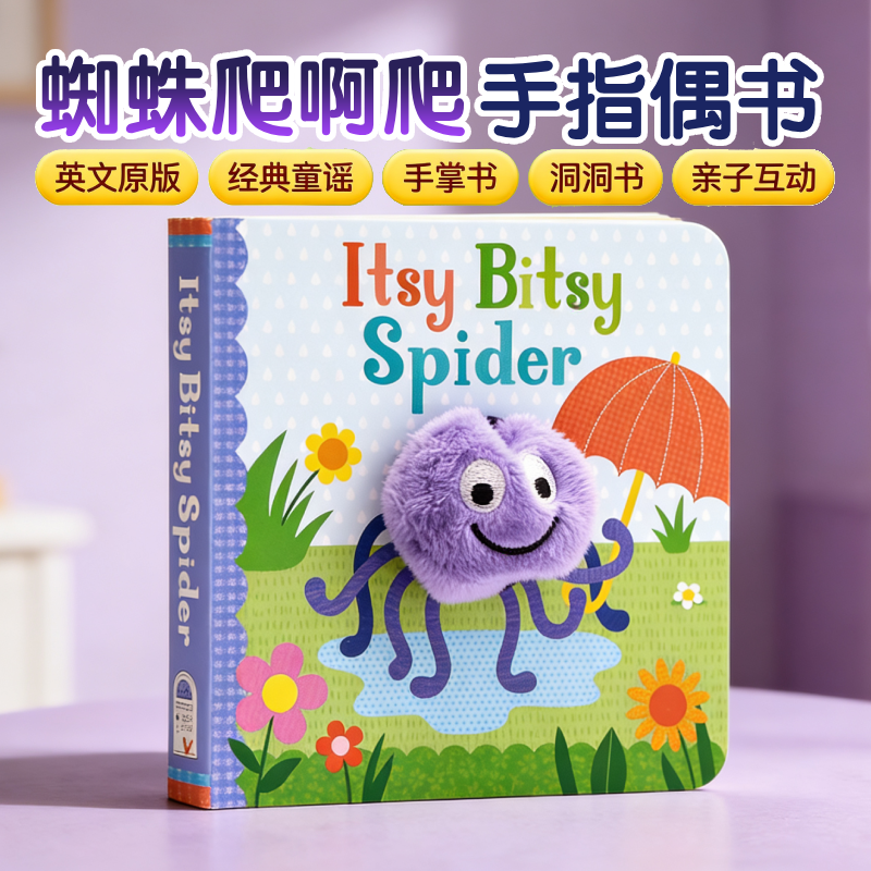 蜘蛛爬啊爬 经典童谣小手扭扭指偶书 英文原版绘本 Itsy Bitsy Spider 宝宝趣味小手掌洞洞玩具书幼儿童英语早教启蒙纸板亲子互动