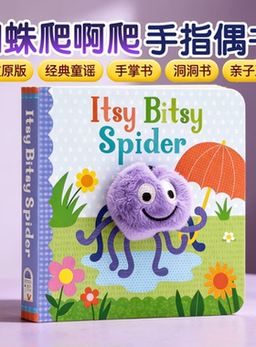 蜘蛛爬啊爬 经典童谣小手扭扭指偶书 英文原版绘本 Itsy Bitsy Spider 宝宝趣味小手掌洞洞玩具书幼儿童英语早教启蒙纸板亲子互动