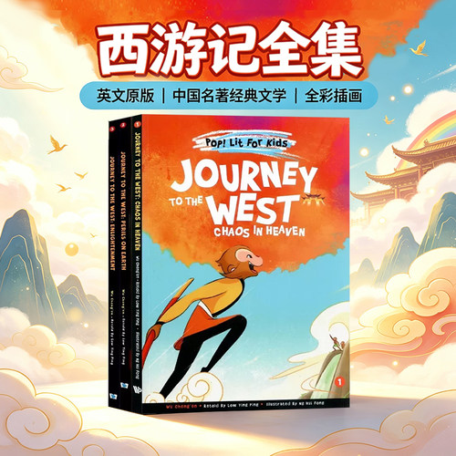 西游记全集英文原版 Journey to the West The Complete Set 中国名著经典文学 四大名著 英文版故事图画书 Cheng'en Wu吴承恩