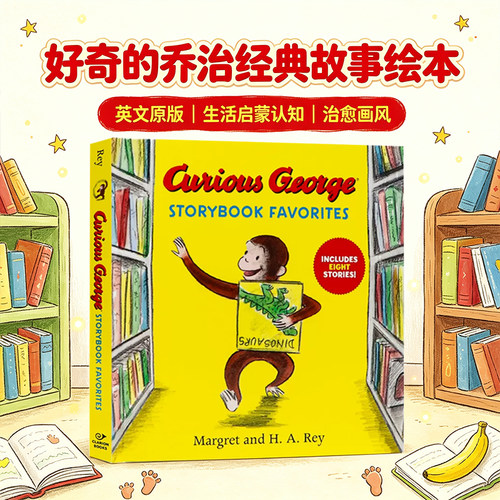 好奇的乔治经典故事绘本精选