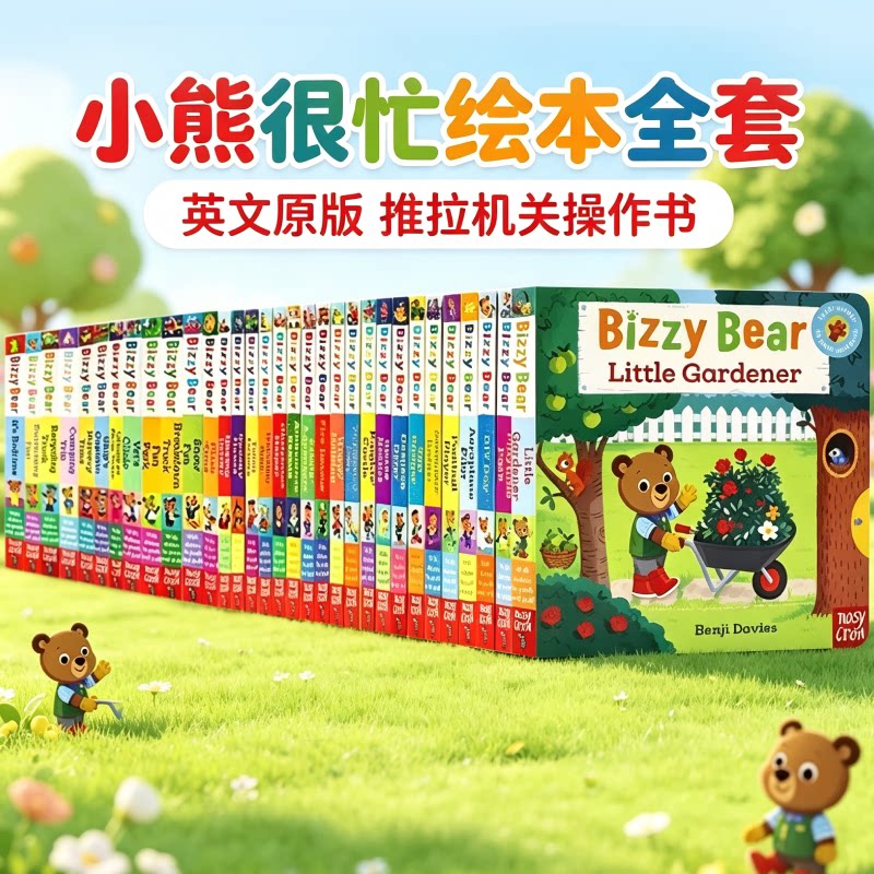 【160元8件】Bizzy Bear小熊很忙系列机关操作书英文原版绘本亲子互动纸板书低幼益智抽拉机关玩具书幼儿英语可搭 busy sing along