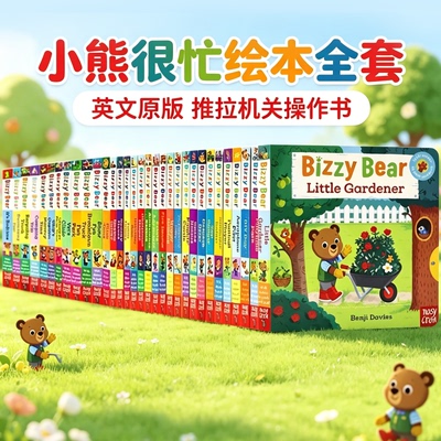 【160元8件】Bizzy Bear小熊很忙系列机关操作书英文原版绘本亲子互动纸板书低幼益智抽拉机关玩具书幼儿英语可搭 busy sing along