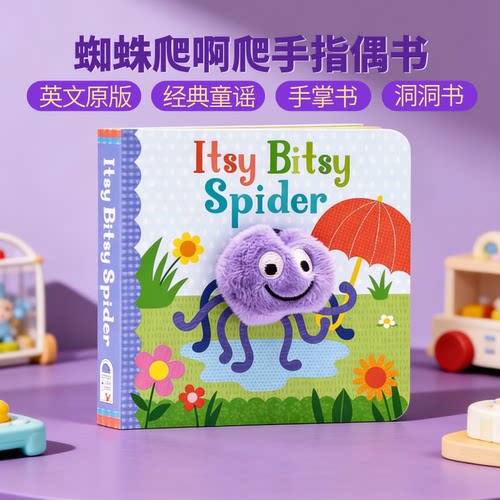 蜘蛛爬啊爬童谣手指偶书