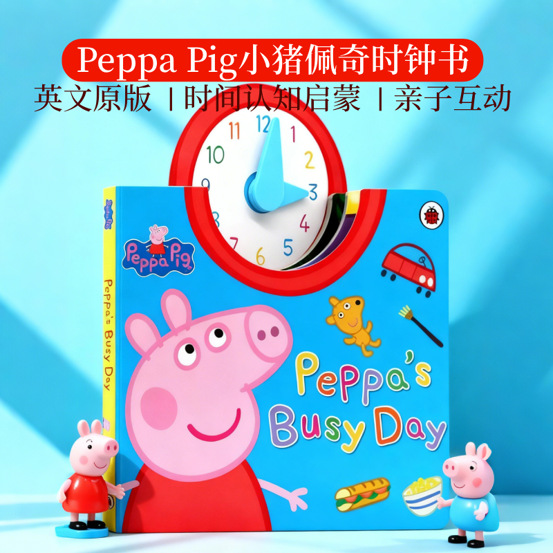 小猪佩奇时钟书Peppa Pig粉红猪小妹佩佩猪 Peppa's Busy Day佩琪忙碌的一天英文原版时间启蒙认知书撕不烂纸板书亲子英文互动图书