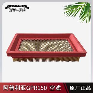 适用宗申阿普利亚GPR125 GPR150R CR150 APR150空气滤芯空滤配件