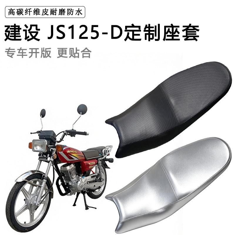 建设 JS125-D专用摩托车座垫套防水防晒坐垫套防滑耐磨加厚皮座套