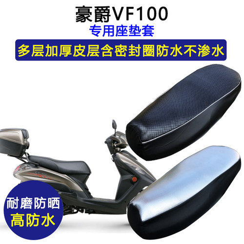 豪爵VF100摩托专用座垫套防水防晒HJ100T-8-8C-8D-8E-8F皮坐垫套
