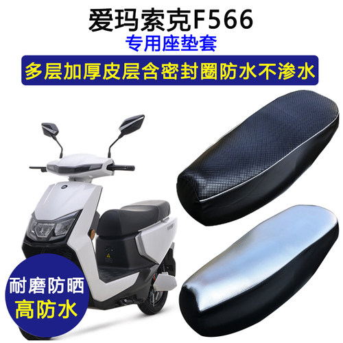 爱玛索克F566专用电动车座垫套防水防晒AM1000DT-15D电瓶车坐垫套