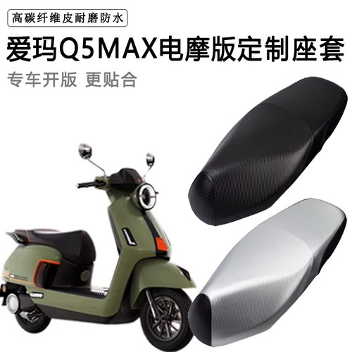 爱玛Q5MAX电摩版专用电动车座套电瓶车座垫套防水防晒加厚皮坐套