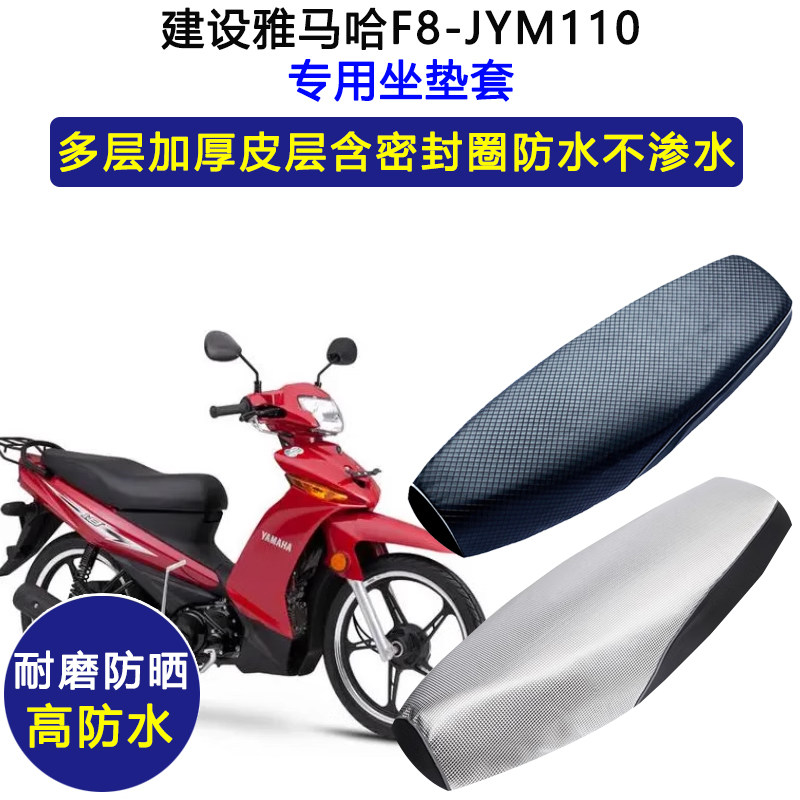 建设雅马哈F8弯梁摩托车专用座垫套防水防晒坐垫套加厚皮革座套