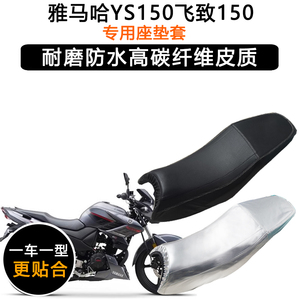 雅马哈YS150飞致150专用摩托车座垫套防水防晒坐垫套加厚皮革座套