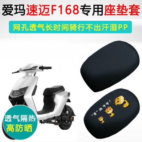 爱玛速迈F168专用电动车坐垫套防晒隔热座套TDT4158Z电瓶车座垫套