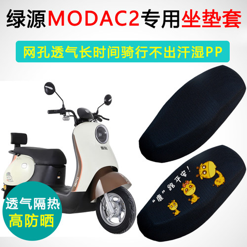 绿源MODAC2专用电动车moac2电车坐垫套防晒透气座套电瓶车座垫套