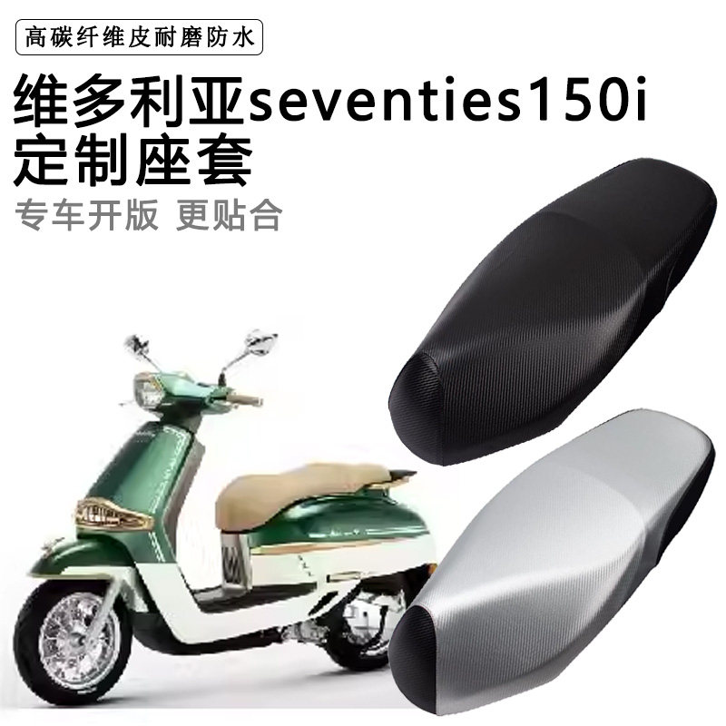 维多利亚seventies150i专用摩托车座套防水防晒座椅套加厚坐垫套