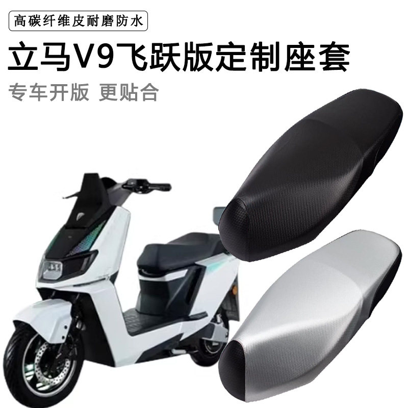 立马V9专用电动车坐垫套防水防晒LM1500DT-35电车脚垫加厚皮座套