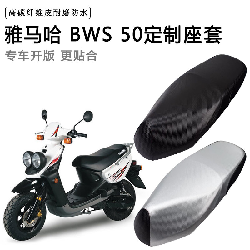 雅马哈BWS 50专用摩托车座垫套防水防晒座套加厚防滑耐磨皮坐垫套