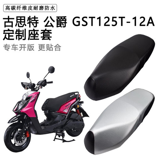 古思特 公爵 GST125T-12A专用摩托车座垫套防水防晒加厚皮坐垫套