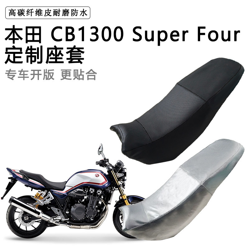 本田CB1300 SuperFour专用摩托车座垫套防水防晒坐垫套加厚皮座套
