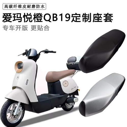爱玛悦橙QB19专用电动车座套防水防晒TDR6038Z电瓶车脚垫皮坐垫套
