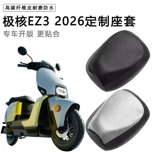 极核EZ3 2026专用电动车座套防水防晒座垫套电瓶车加厚皮坐垫套