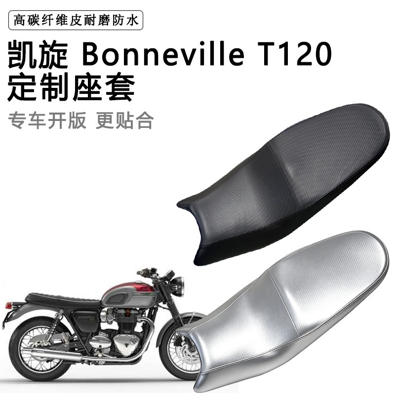 凯旋 Bonneville T120专用摩托车座垫套防水防晒坐垫套加厚皮座套