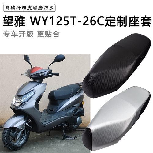 望雅WY125T-26C专用摩托车座垫套防水防晒座套加厚耐磨皮革坐垫套