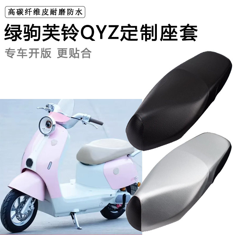 绿驹芙铃QYZ专用电动车座套TDT2505-1Z防水防晒座椅套电车坐垫套