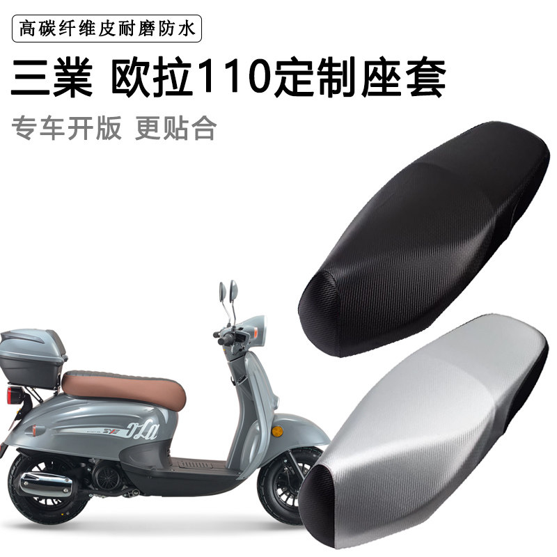 三業 欧拉110专用摩托车座垫套防水防晒座套加厚防滑耐磨皮坐垫套