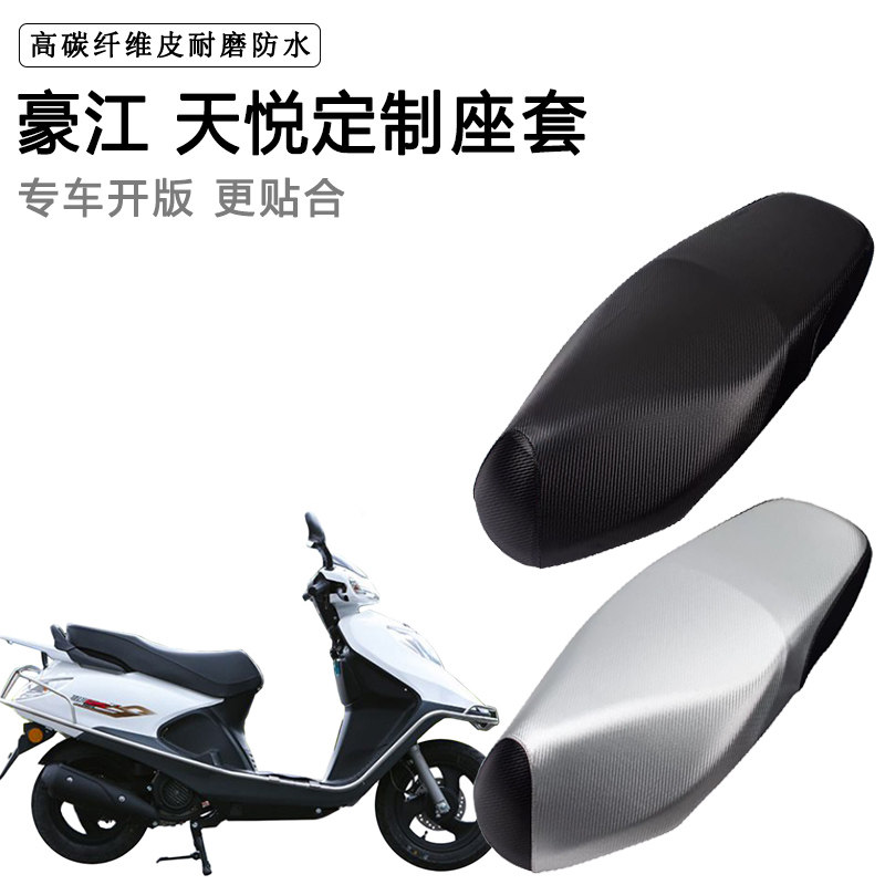 豪江 天悦专用摩托车座垫套防水防晒座套加厚防滑耐磨皮坐垫套