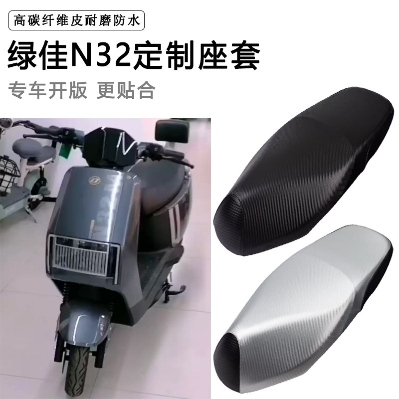 绿佳N32专用电动车座套电瓶车座垫套防水防晒加厚皮坐垫套