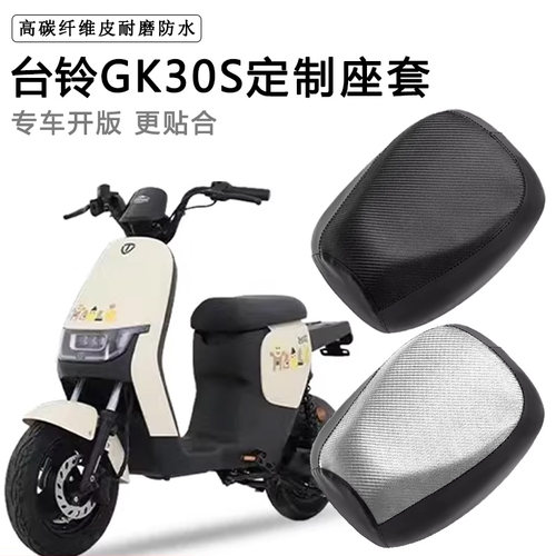 台铃GK30S专用电动车坐垫套防水防晒TDS39DZ电瓶车脚垫加厚皮座套
