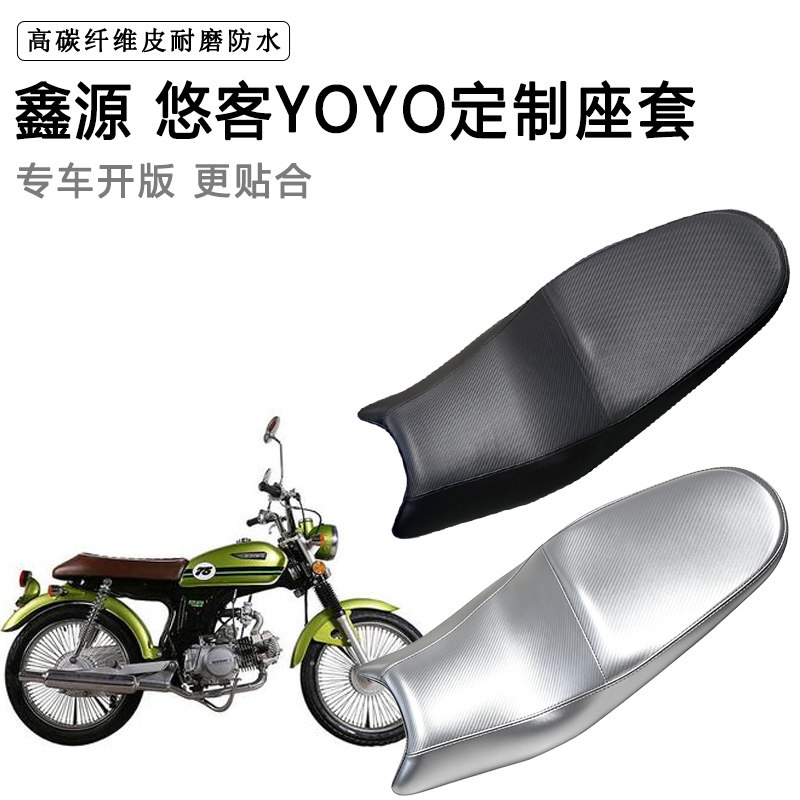 鑫源悠客YOYO专用摩托车座垫套防水防晒坐垫套防滑耐磨加厚皮座套