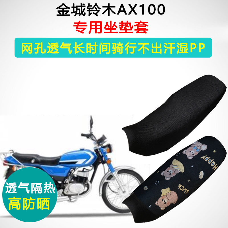 金城铃木AX100专用跨骑摩托车座垫套透气隔热防晒坐垫套耐磨座套