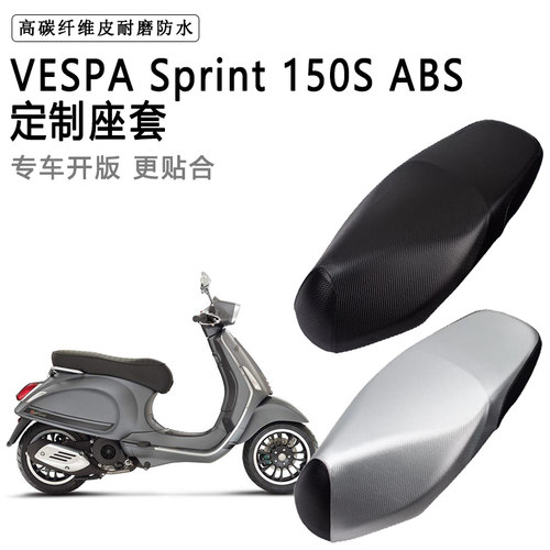 VESPA Sprint 150S ABS专用电动车座垫套防水防晒加厚皮坐垫套