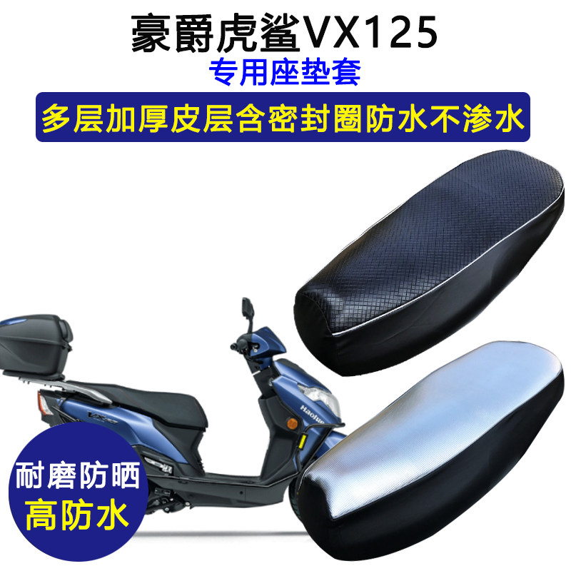 豪爵虎鲨VX125摩托车HJ125T-52/52A专用座垫套防水防晒皮革坐垫套