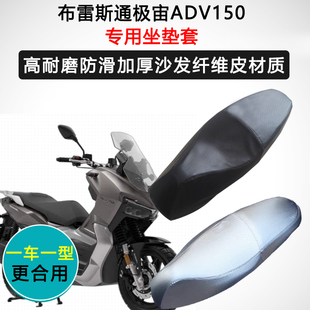 布雷斯通极宙ADV150专用座垫套摩托车座套防水防晒座椅套皮坐垫套