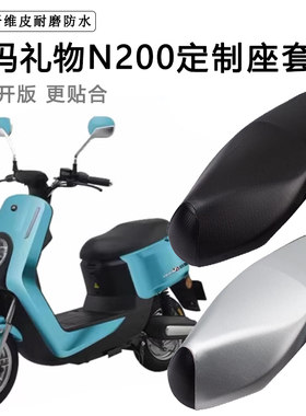 爱玛礼物N200专用电动车座套AM500DQT-30B防水防晒电瓶车坐垫套