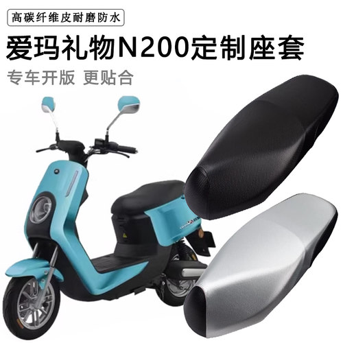 爱玛礼物N200专用电动车座套AM500DQT-30B防水防晒电瓶车坐垫套