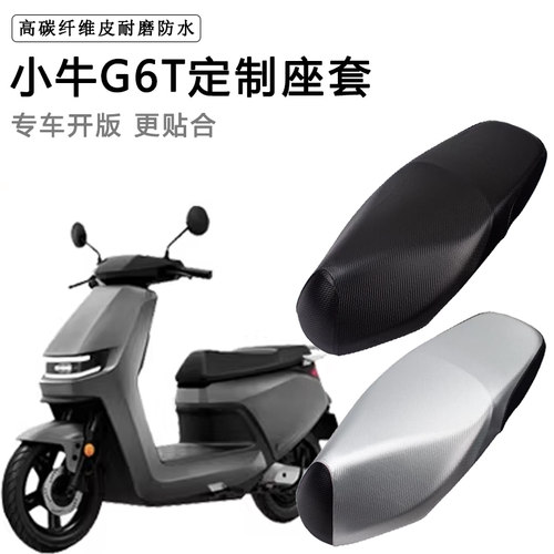 小牛G6T专用电动车座套防水防晒电瓶车g6t加厚耐磨防滑皮革坐垫套