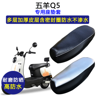 五羊Q5专用电动车座垫套防水防晒WY1000DQT-21A电瓶车皮革坐垫套
