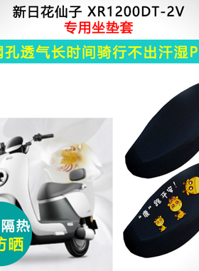 新日花仙子专用电动车坐垫套防晒隔热XR1200DT-2V电瓶车座垫套